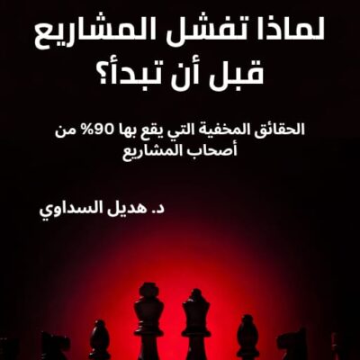 لماذا تفشل المشاريع قبل أن تبدأ؟