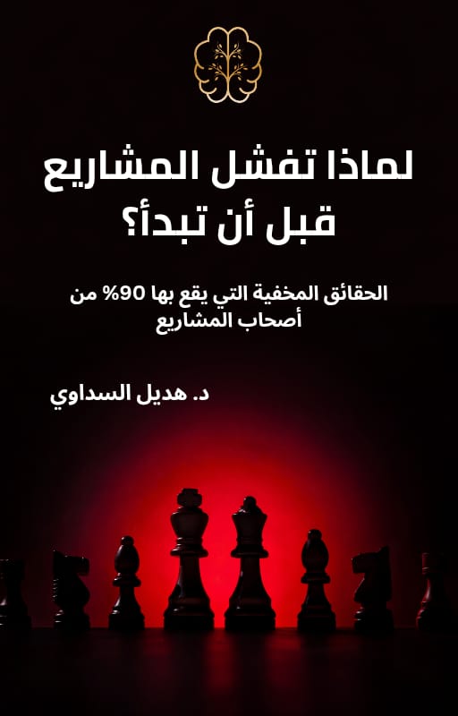 لماذا تفشل المشاريع قبل أن تبدأ؟